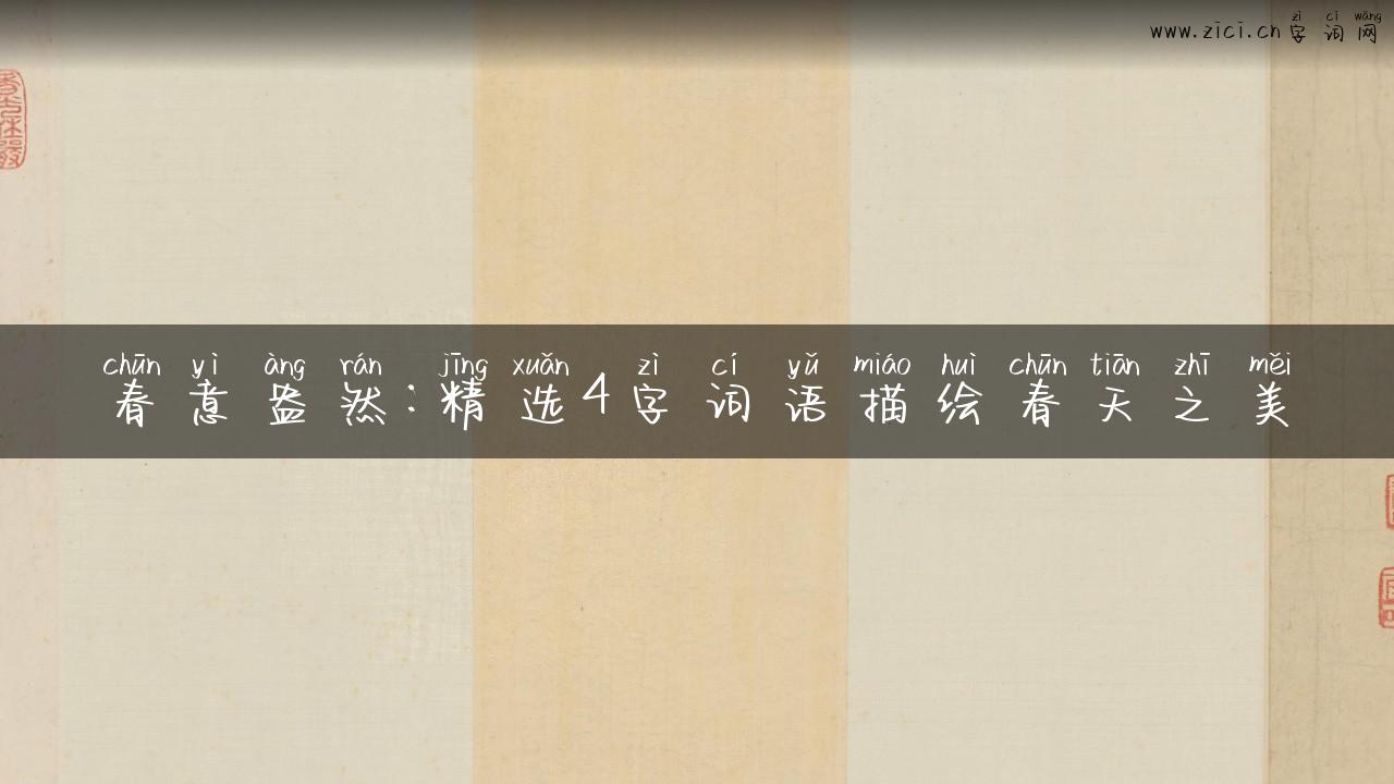 春意盎然：精选4字词语描绘春天之美
