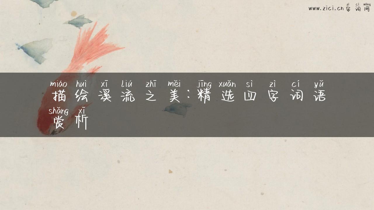 描绘溪流之美：精选四字词语赏析