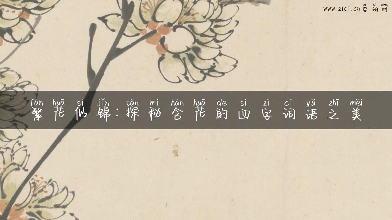 繁花似锦：探秘含花的四字词语之美