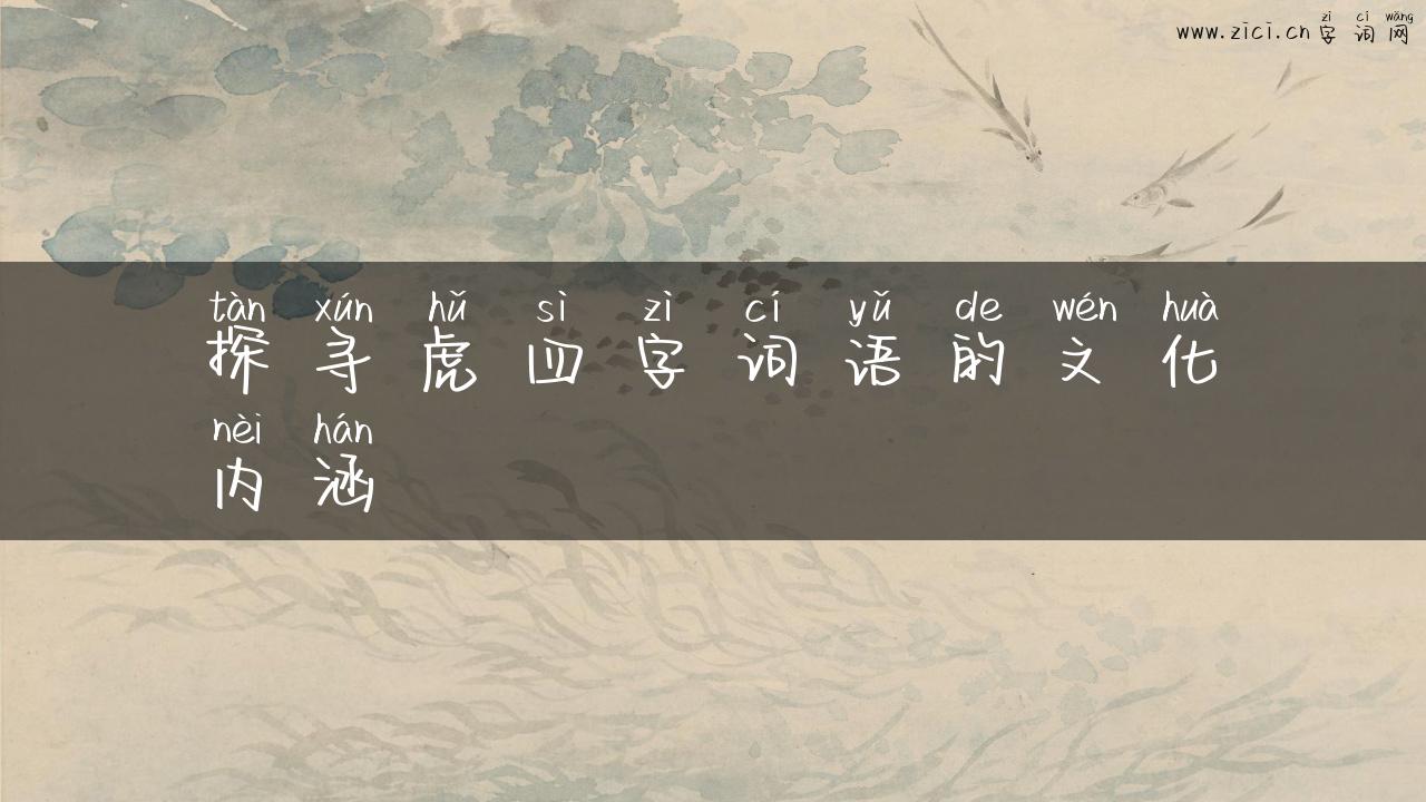 探寻虎四字词语的文化内涵