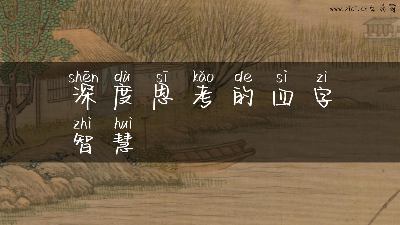 深度思考的四字智慧