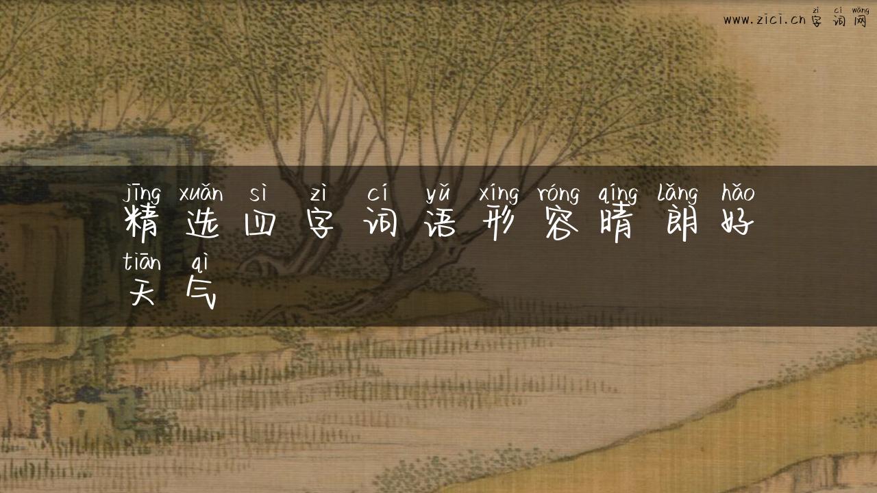 精选四字词语形容晴朗好天气