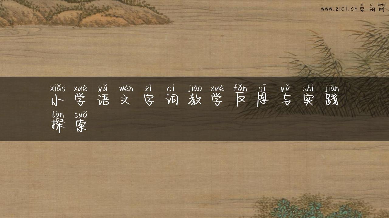 小学语文字词教学反思与实践探索