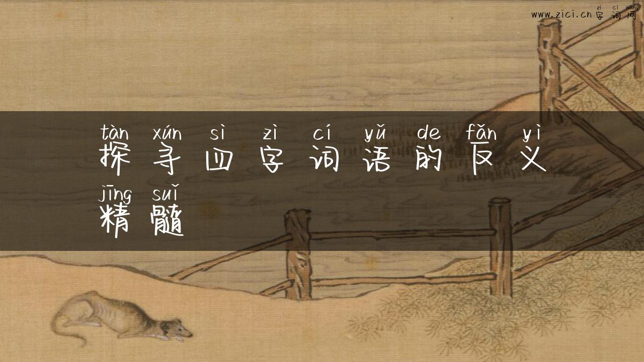 探寻四字词语的反义精髓