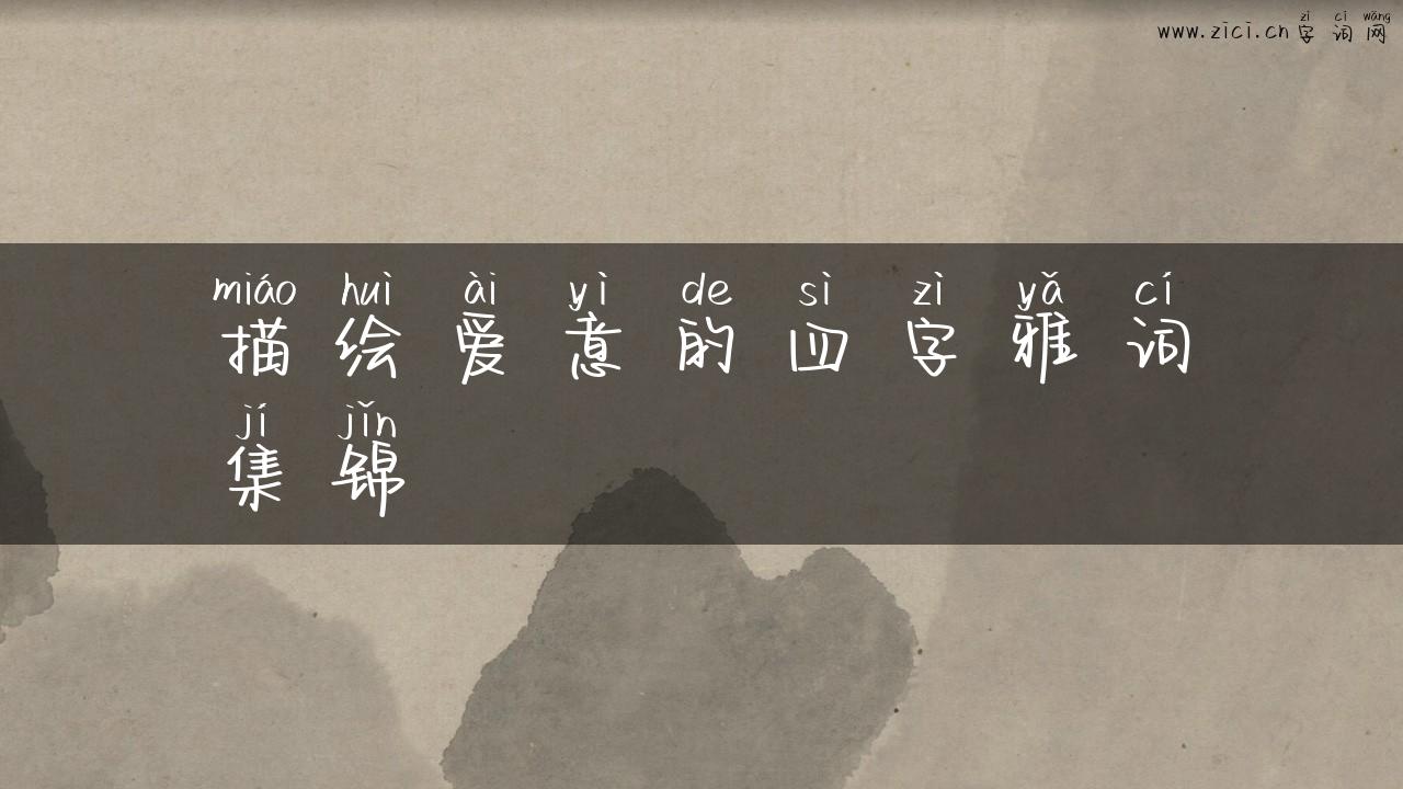 描绘爱意的四字雅词集锦