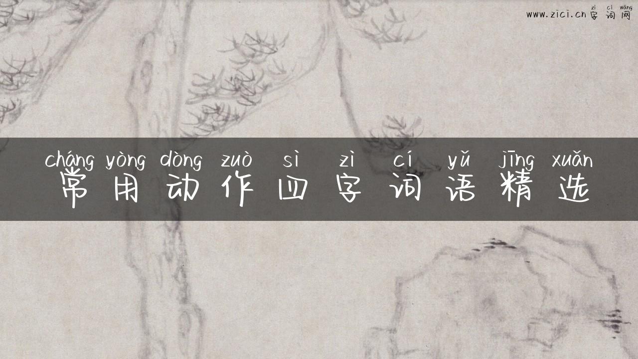 常用动作四字词语精选