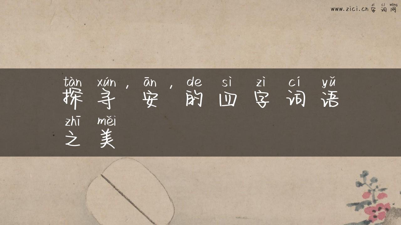 探寻’安’的四字词语之美