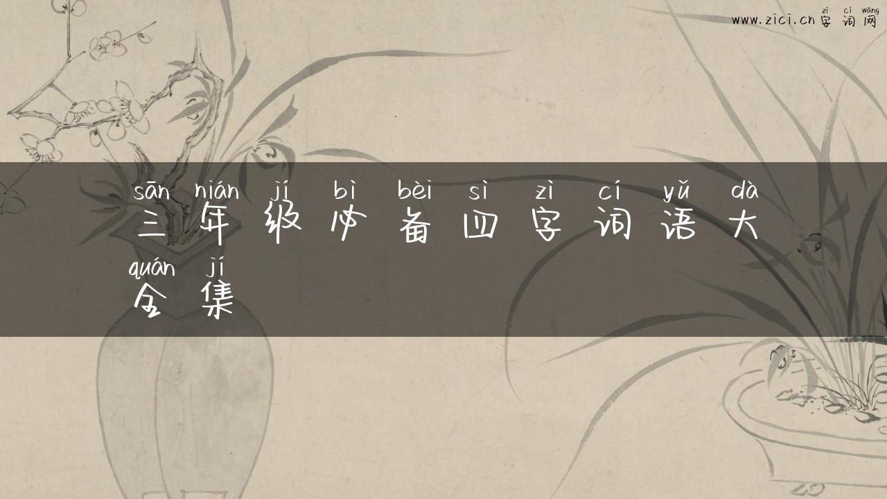 三年级必备四字词语大全集