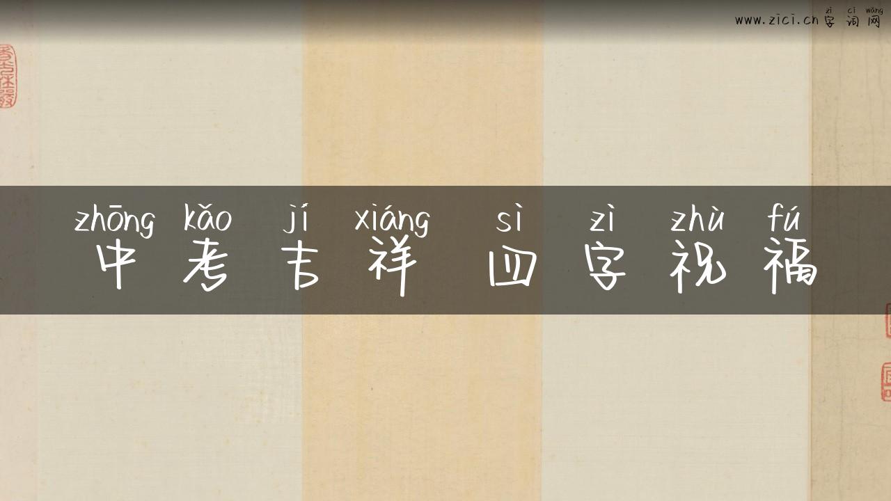中考吉祥 四字祝福