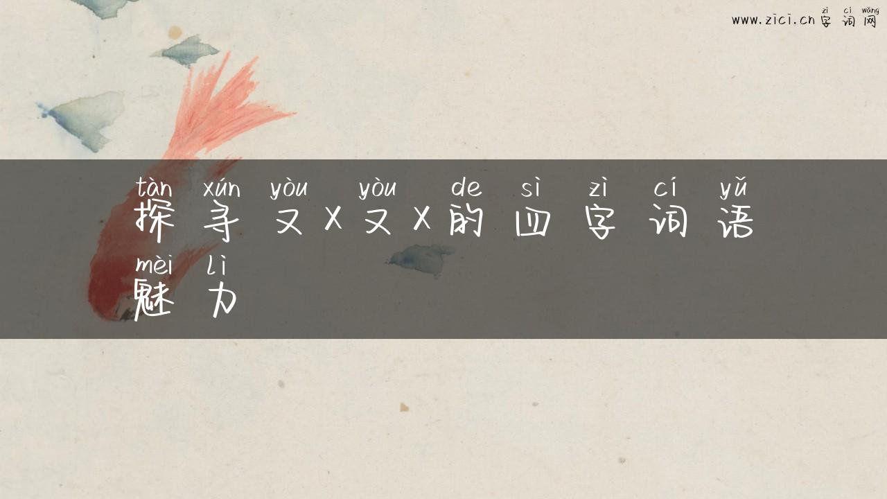 探寻又x又x的四字词语魅力