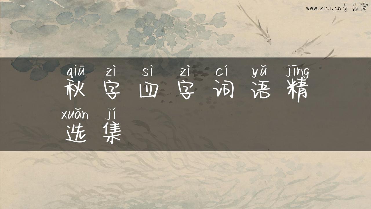 秋字四字词语精选集