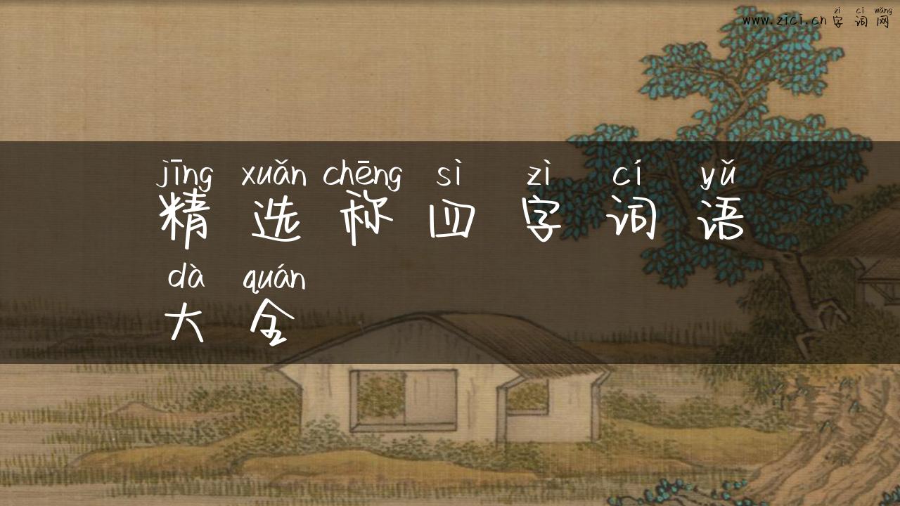 精选称四字词语大全