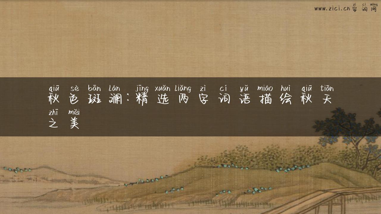 秋色斑斓：精选两字词语描绘秋天之美