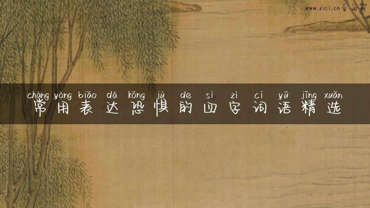 常用表达恐惧的四字词语精选