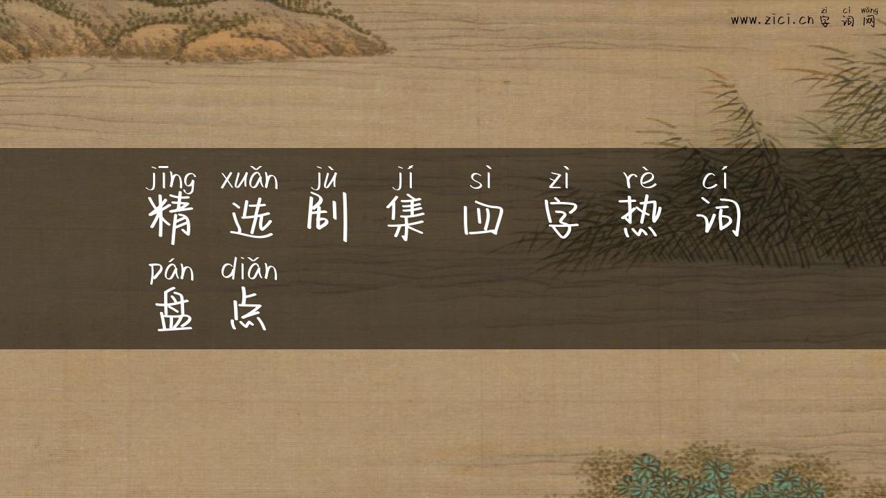 精选剧集四字热词盘点