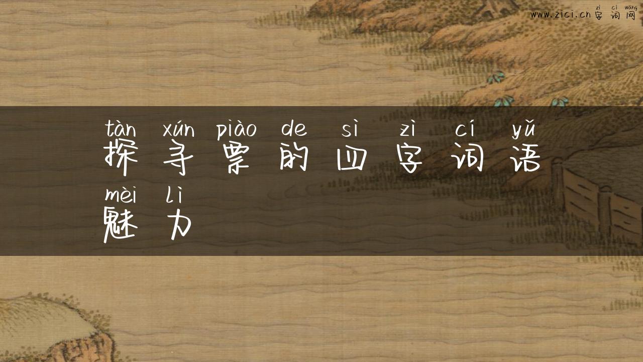 探寻票的四字词语魅力