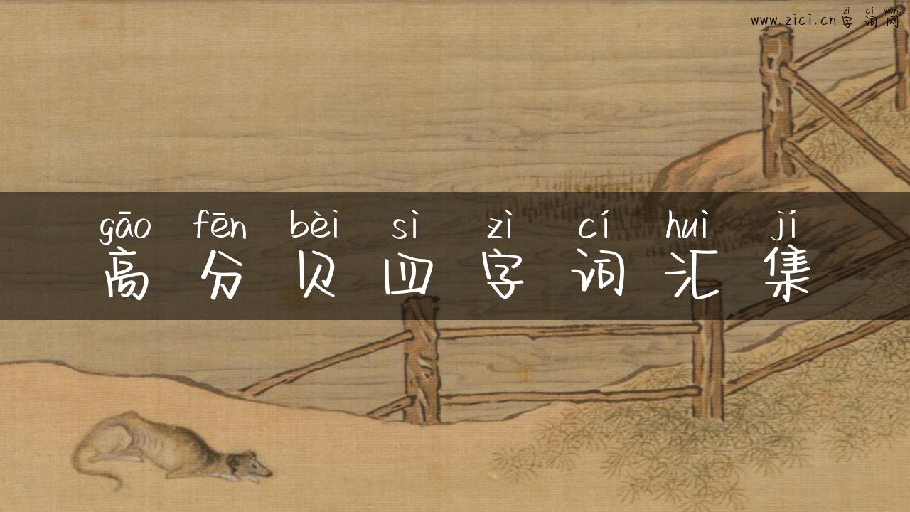 高分贝四字词汇集