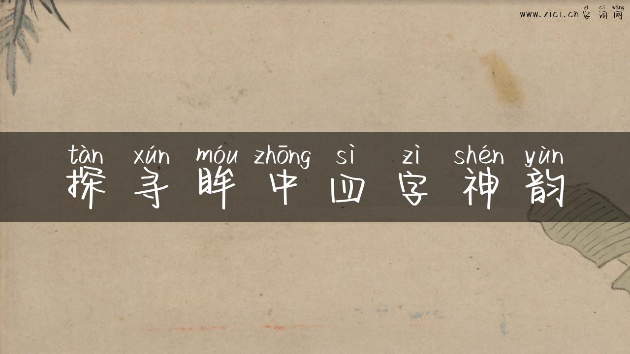 探寻眸中四字神韵