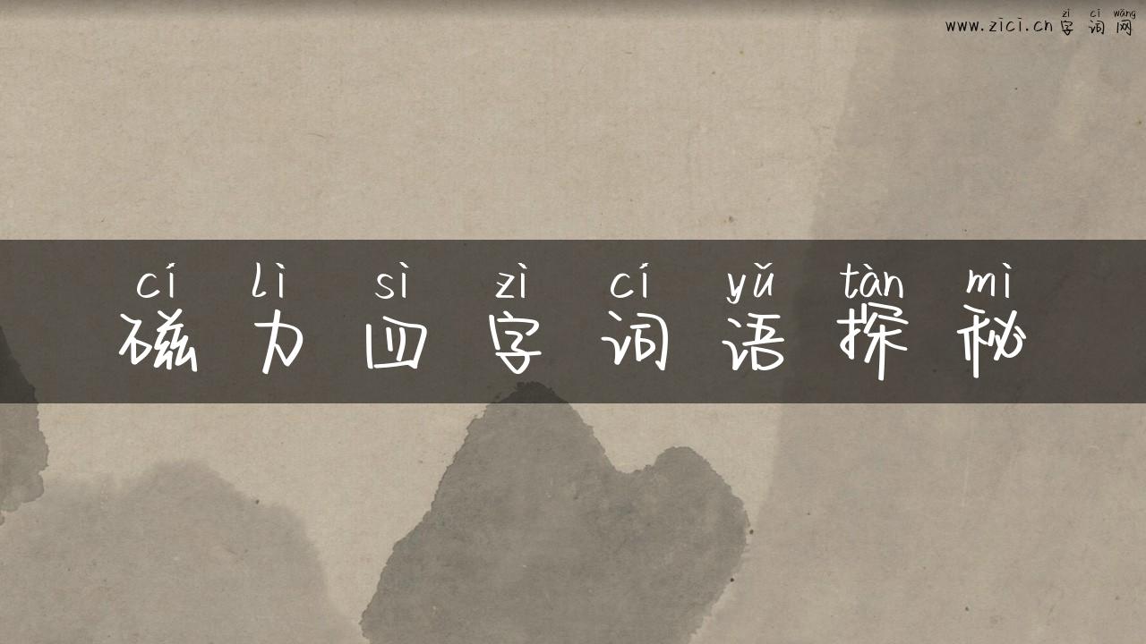 磁力四字词语探秘