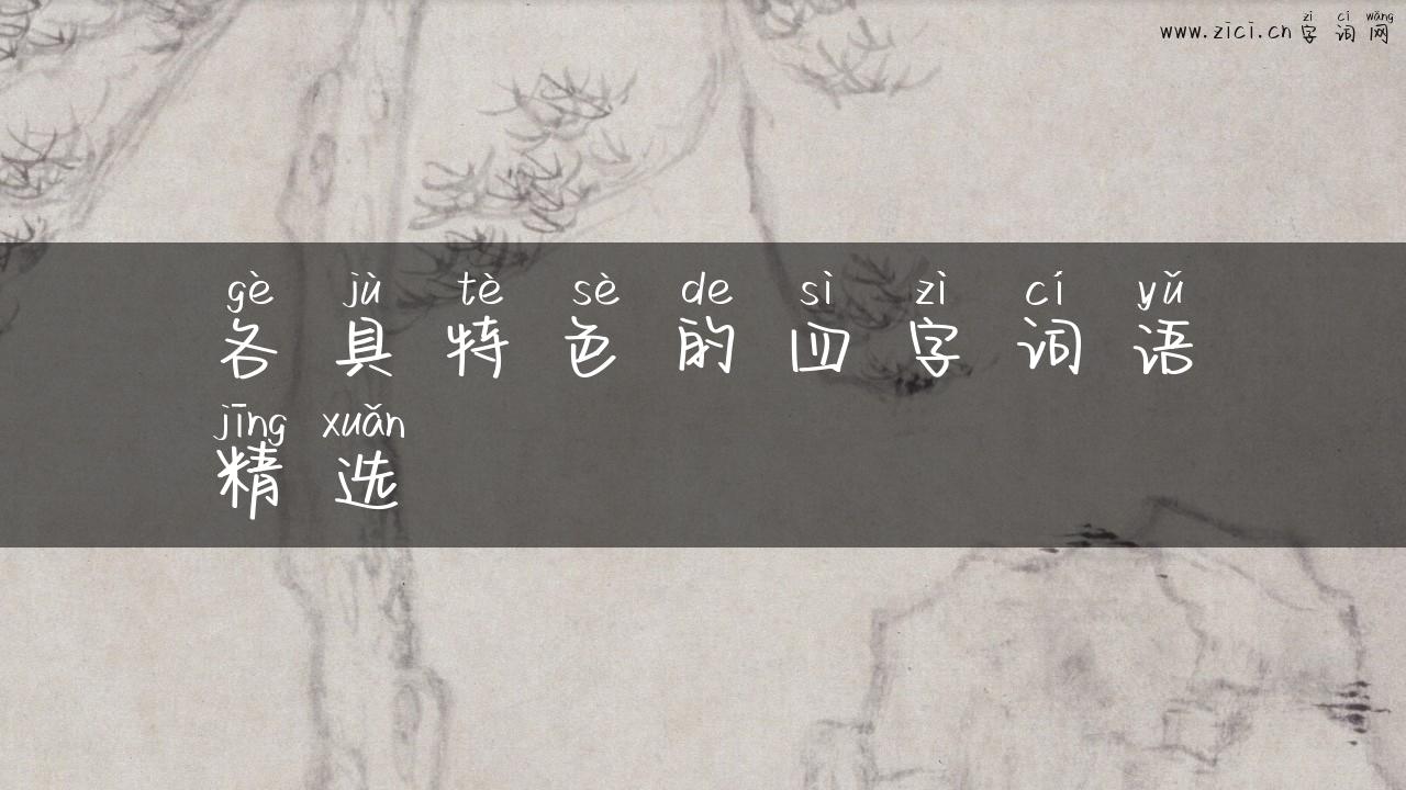 各具特色的四字词语精选