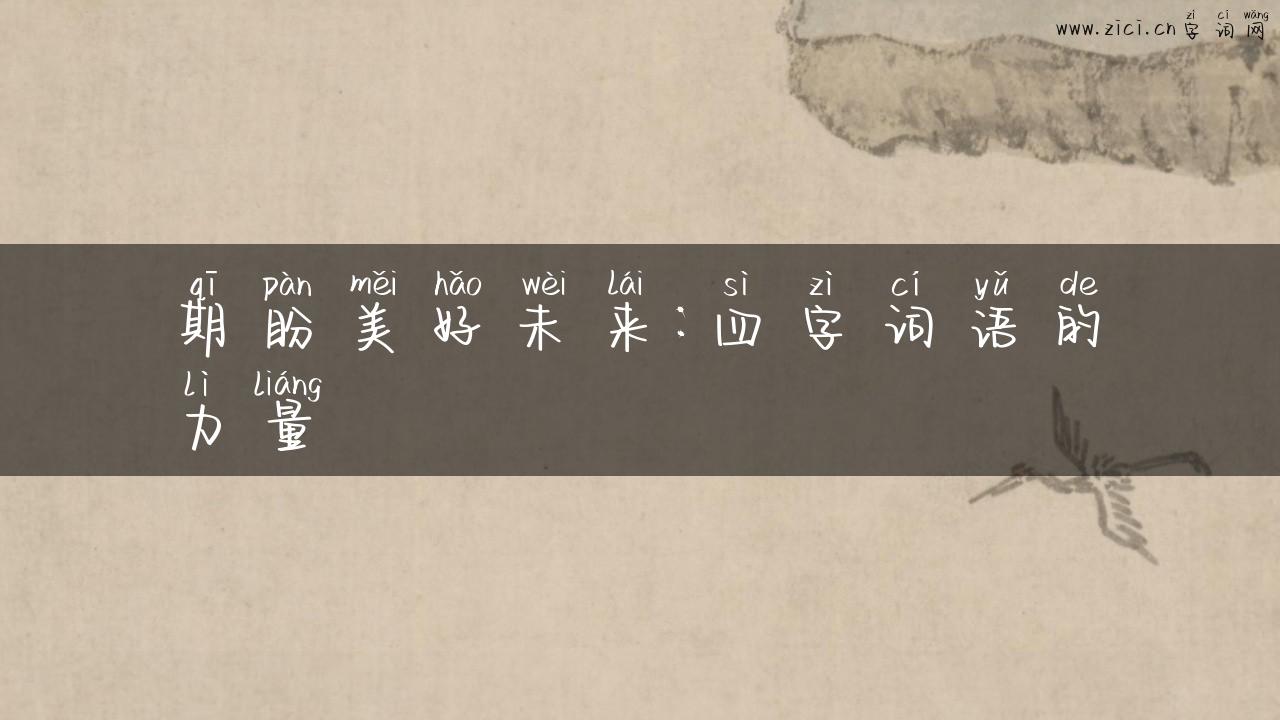 期盼美好未来：四字词语的力量