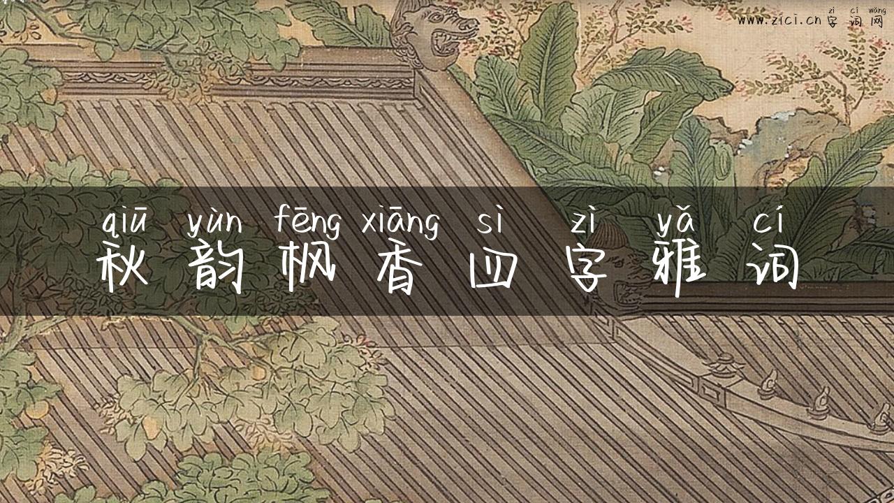 秋韵枫香四字雅词