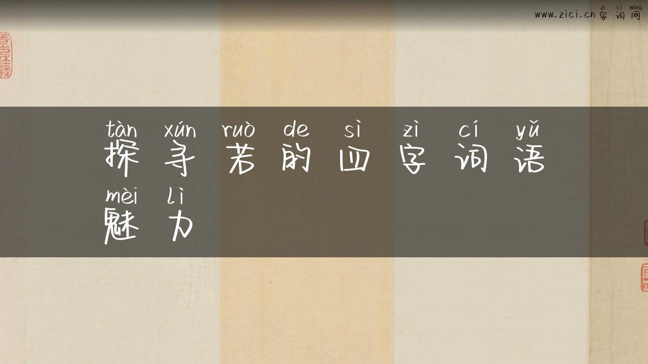 探寻若的四字词语魅力