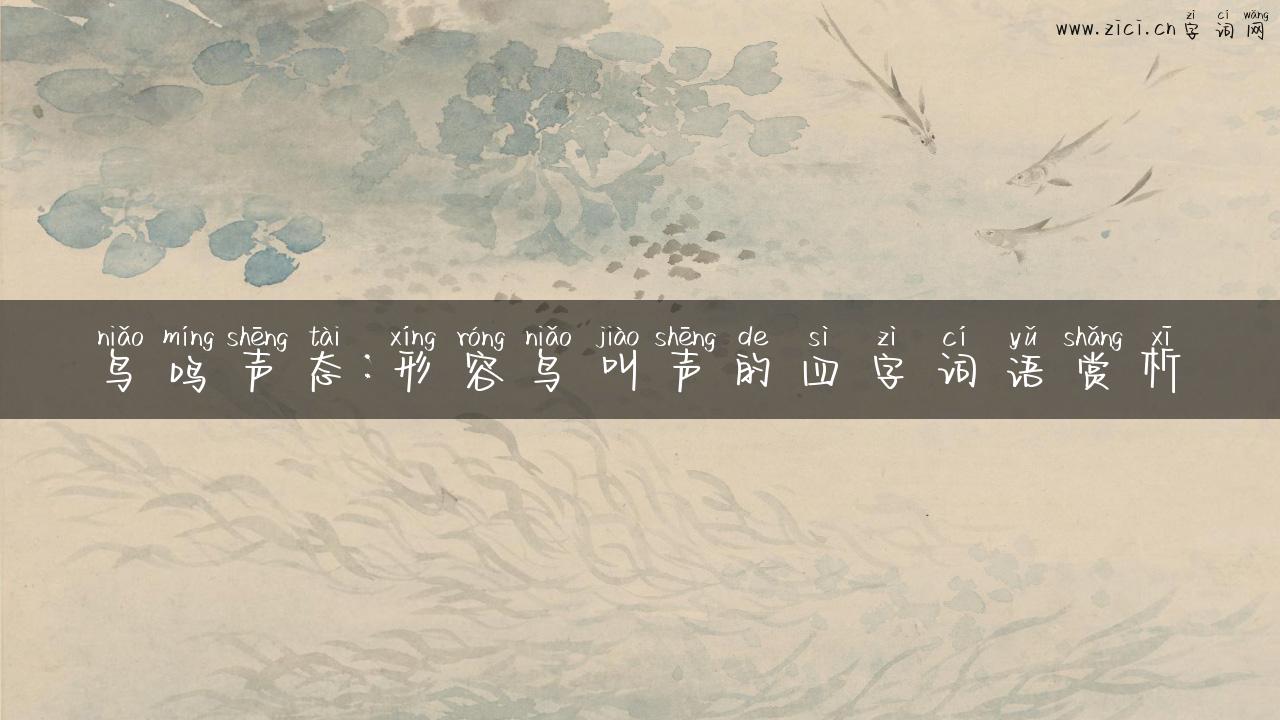 鸟鸣声态：形容鸟叫声的四字词语赏析