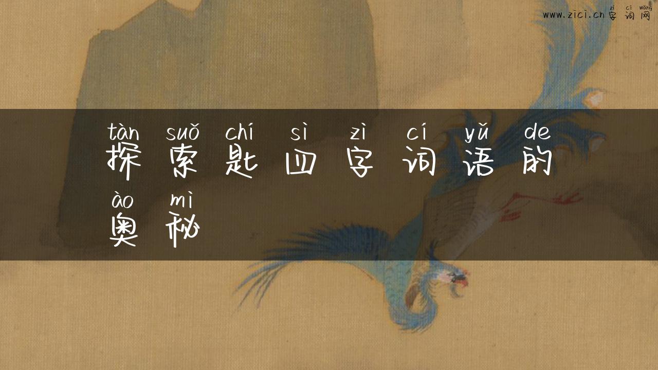 探索匙四字词语的奥秘