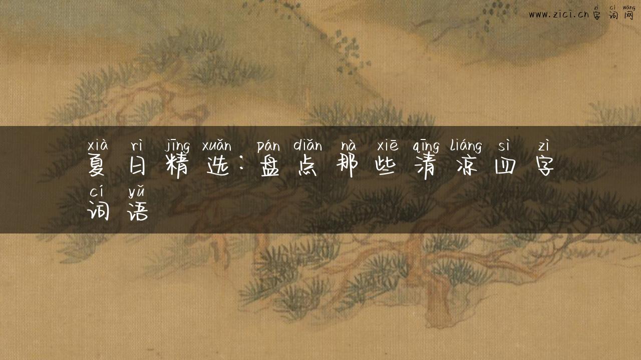 夏日精选：盘点那些清凉四字词语