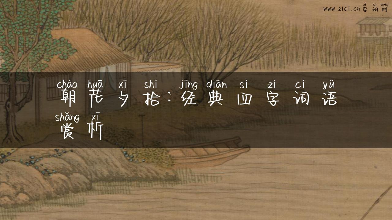 朝花夕拾：经典四字词语赏析