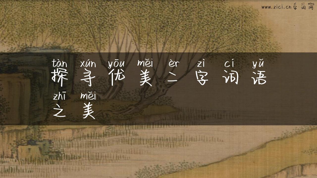 探寻优美二字词语之美