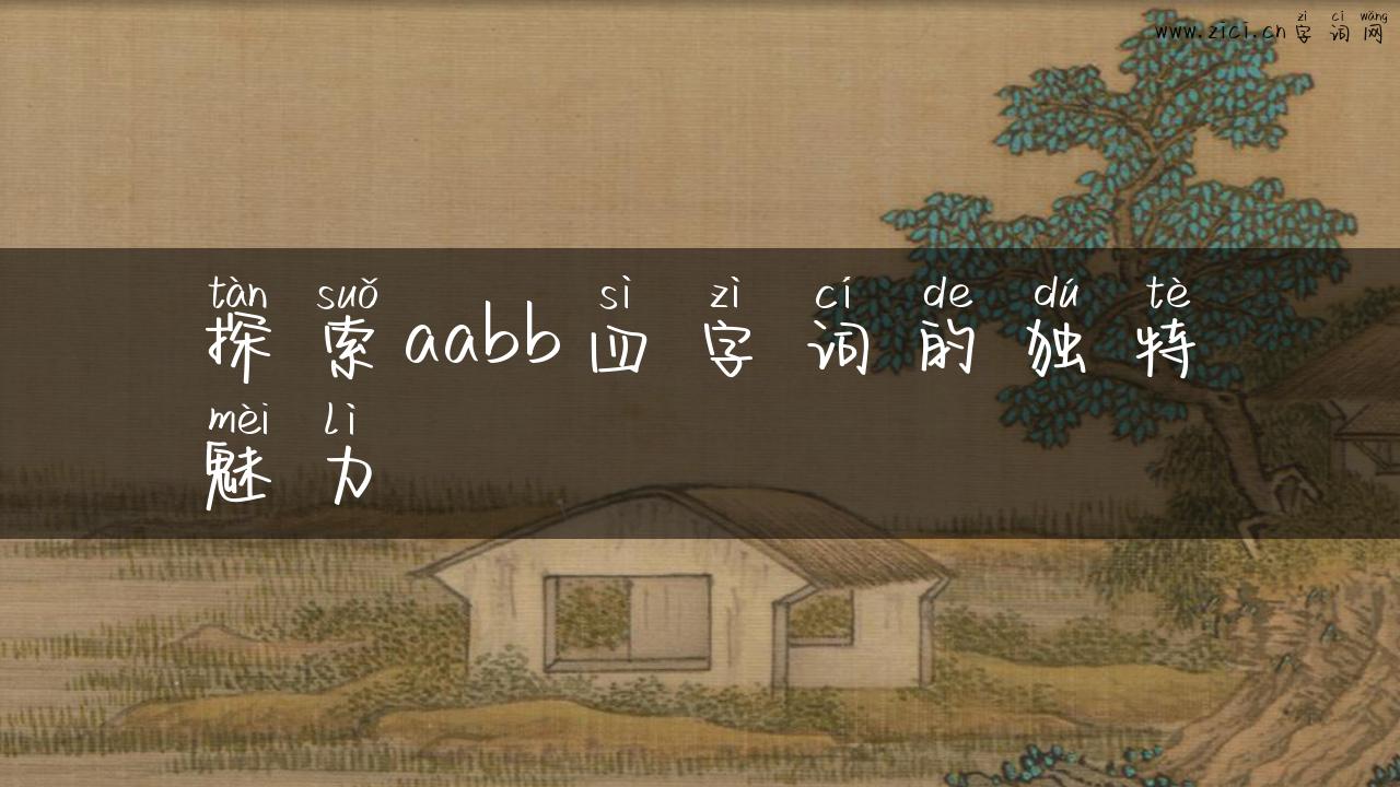 探索aabb四字词的独特魅力