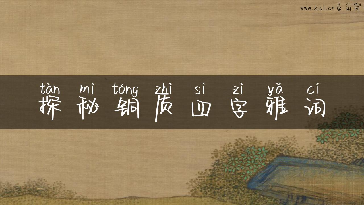 探秘铜质四字雅词