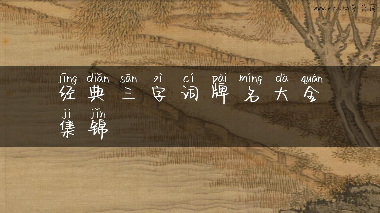 经典三字词牌名大全集锦