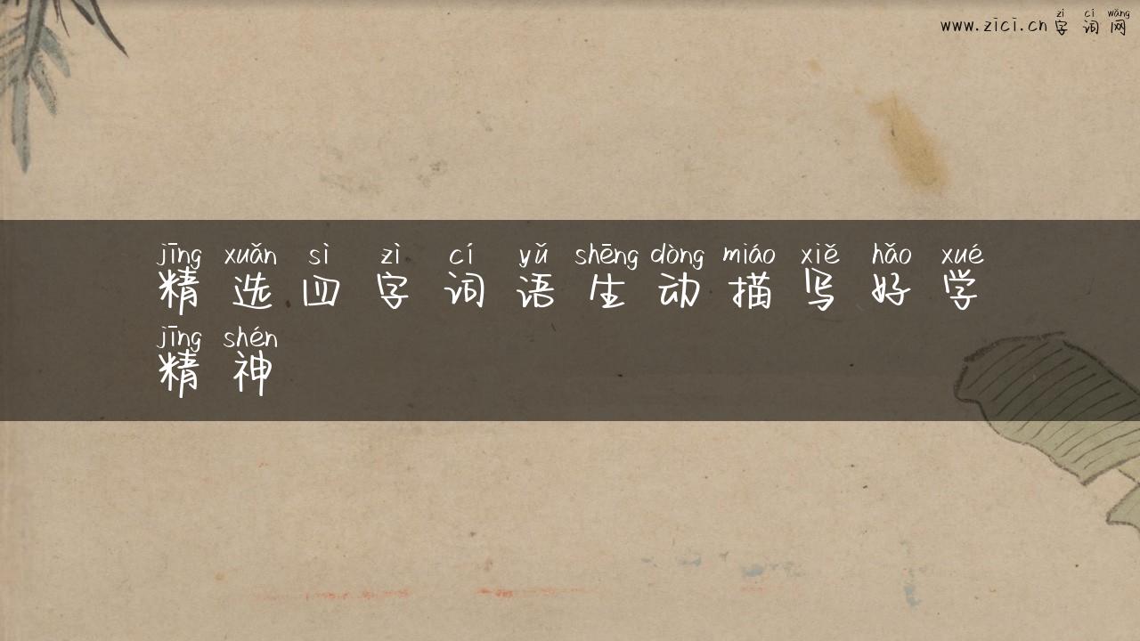 精选四字词语生动描写好学精神