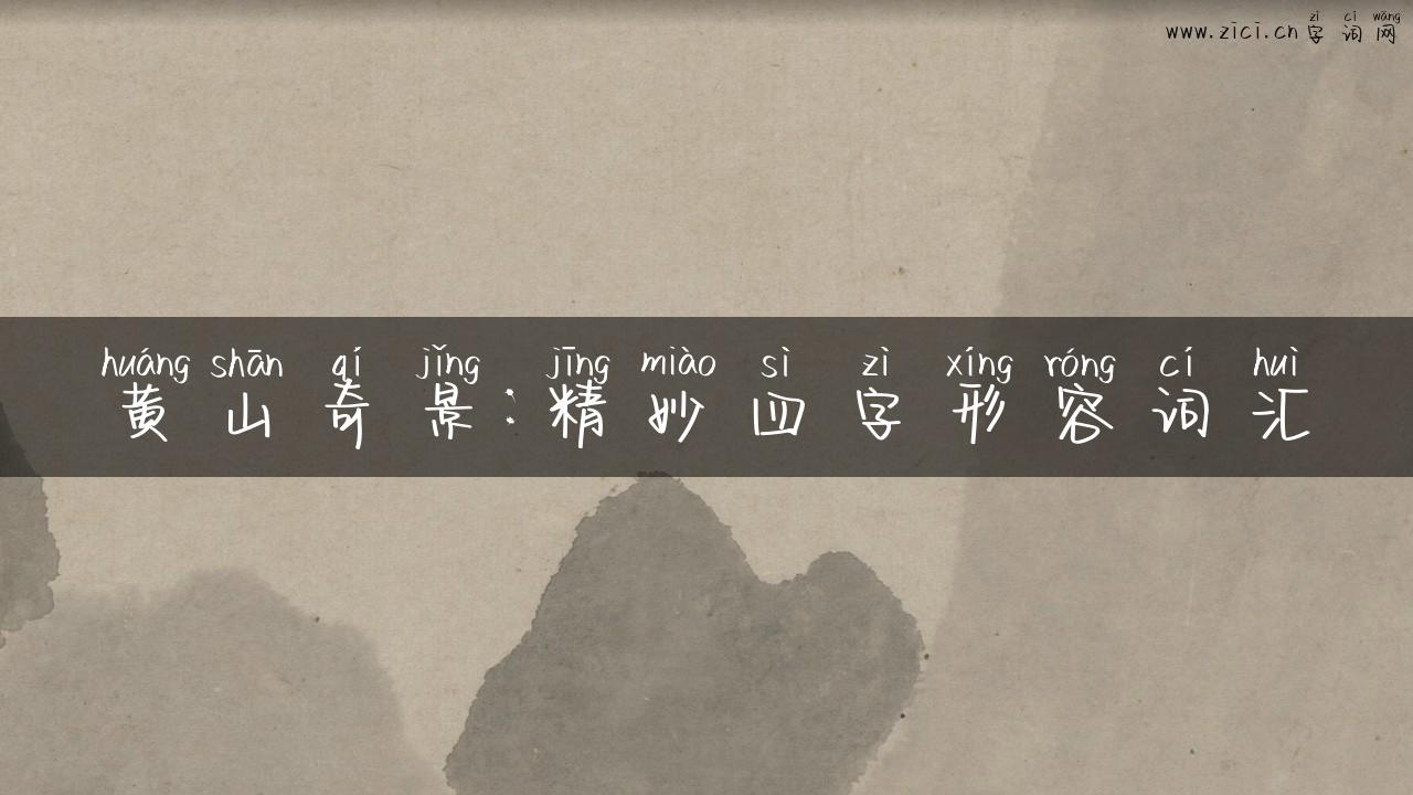 黄山奇景：精妙四字形容词汇