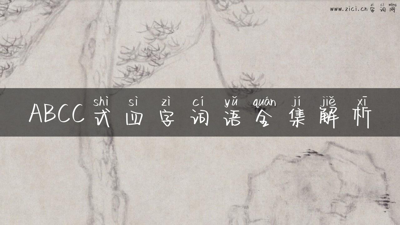 ABCC式四字词语全集解析