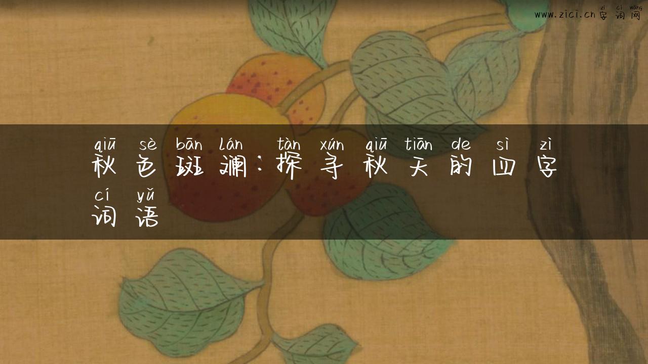秋色斑斓：探寻秋天的四字词语