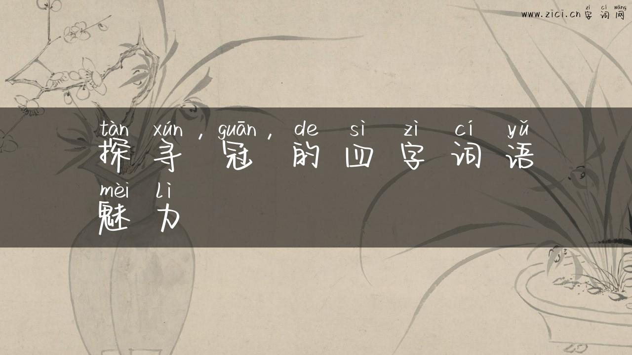 探寻’冠’的四字词语魅力