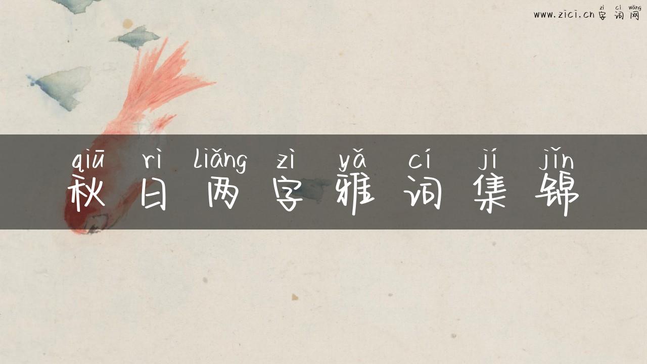 秋日两字雅词集锦
