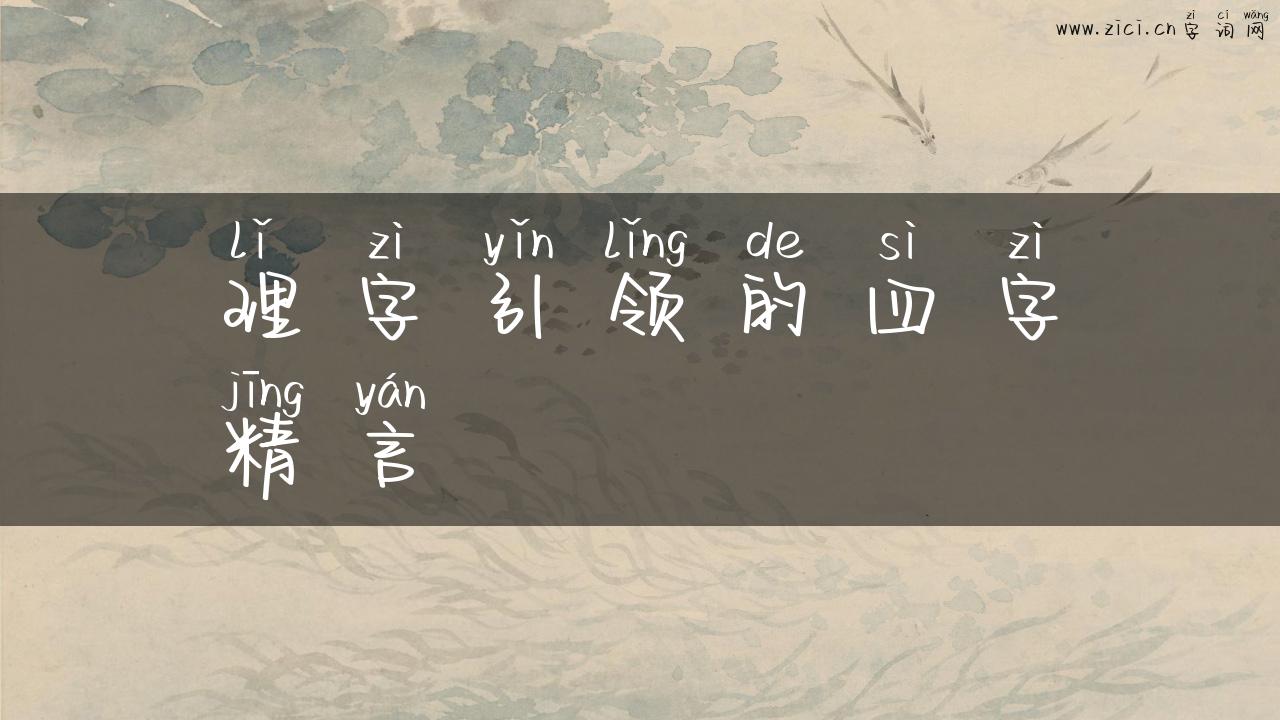 理字引领的四字精言
