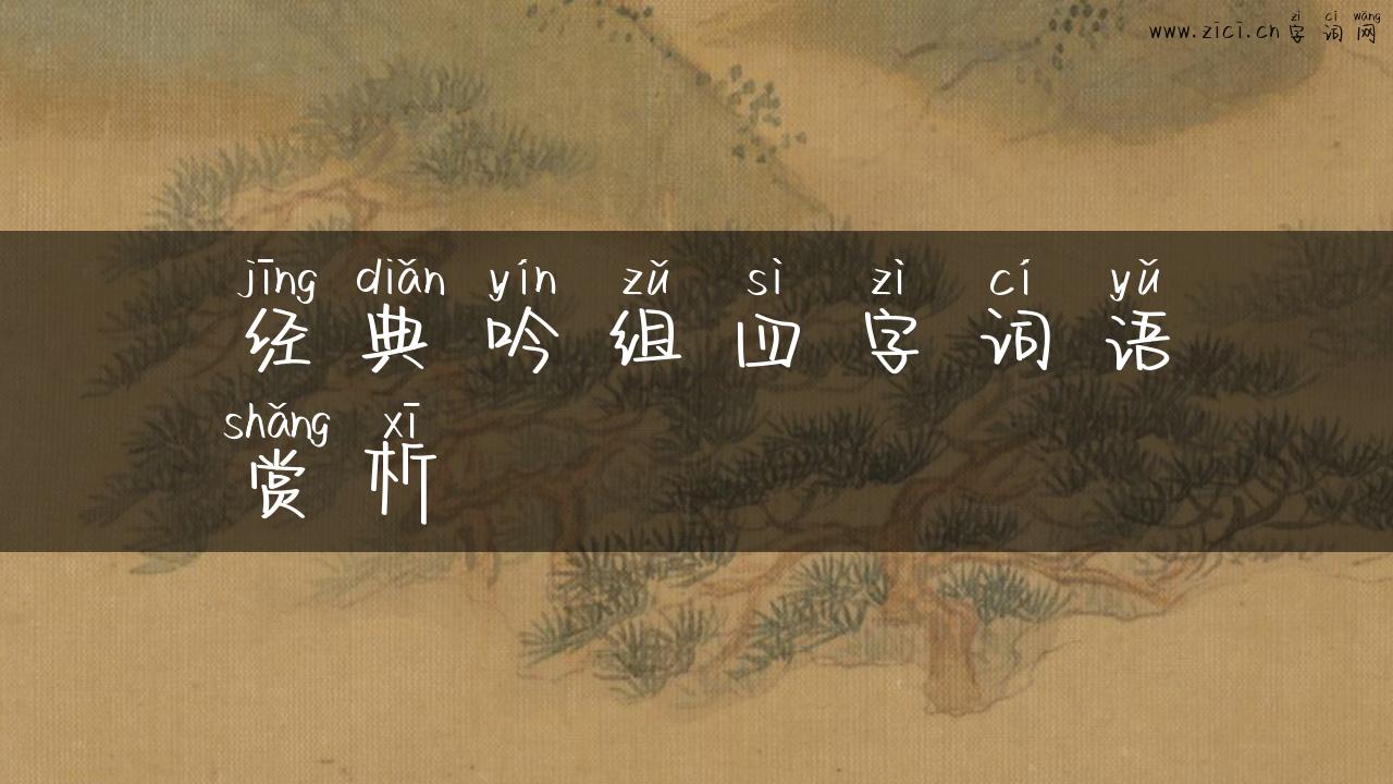 经典吟组四字词语赏析