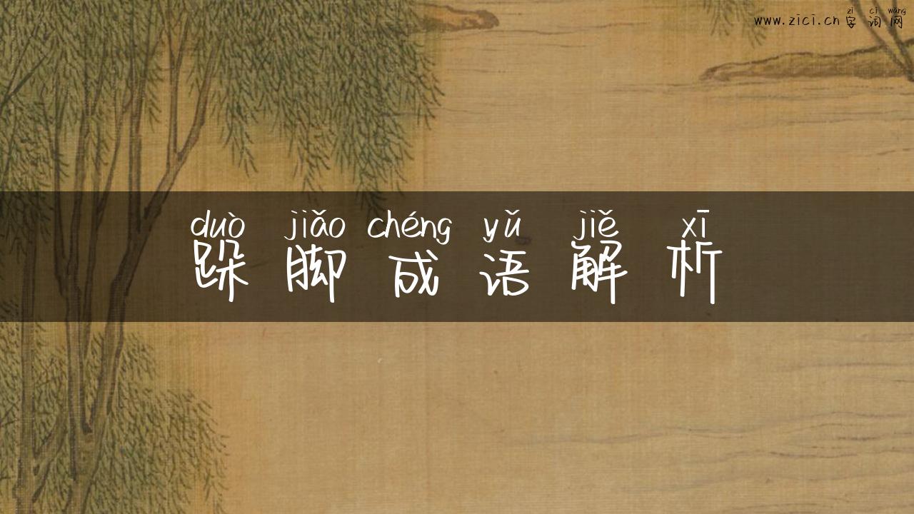 跺脚成语解析