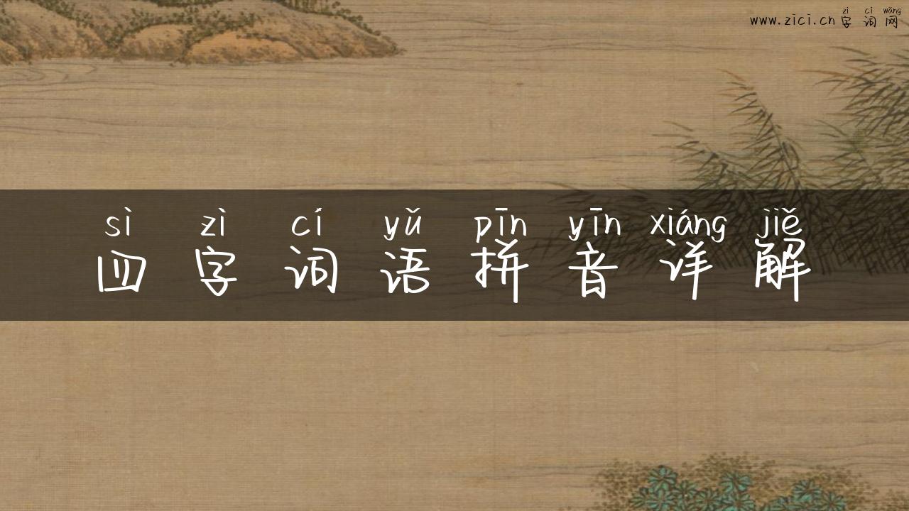 四字词语拼音详解