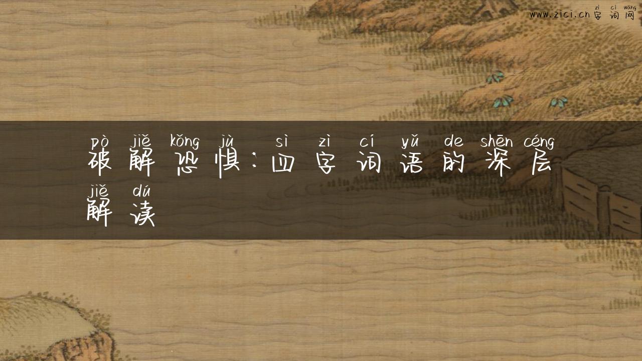 破解恐惧：四字词语的深层解读