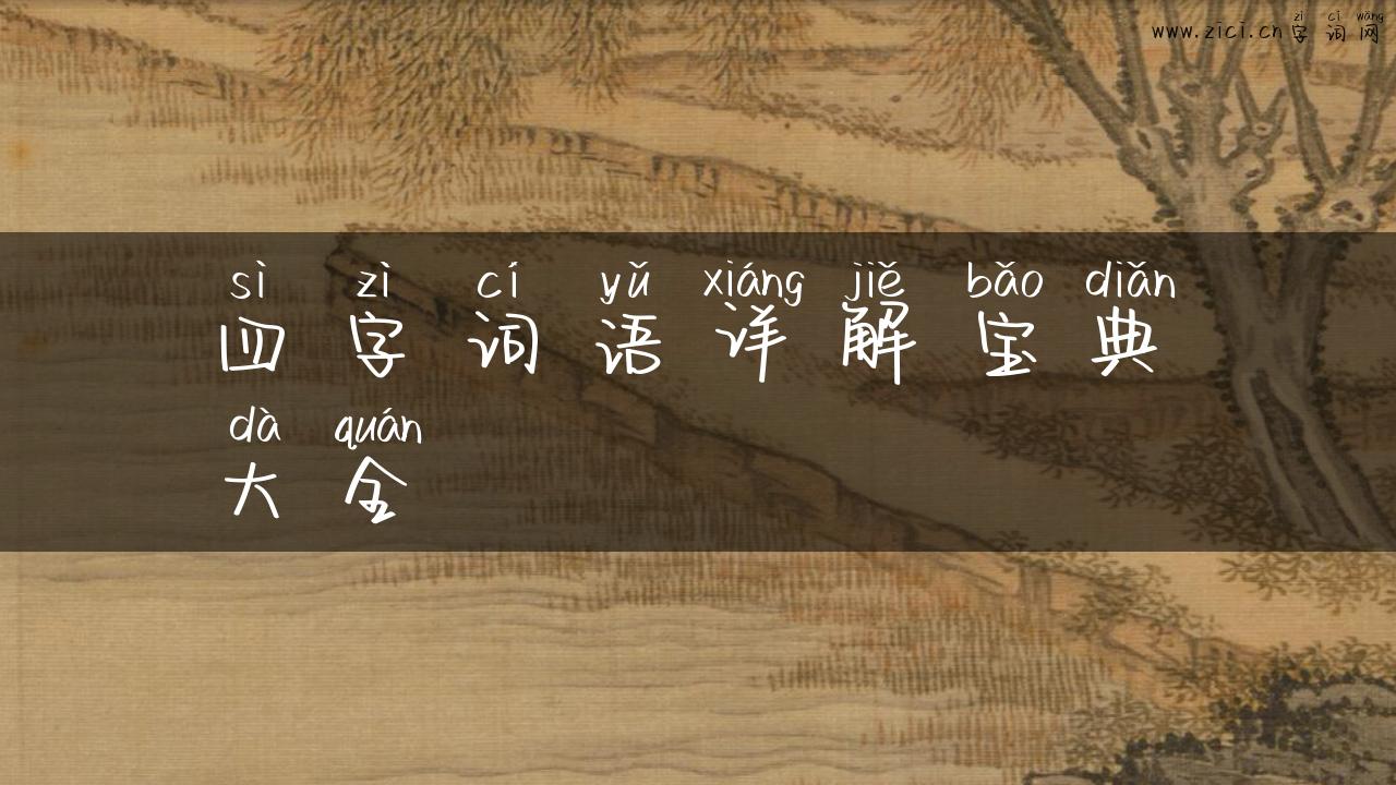 四字词语详解宝典大全