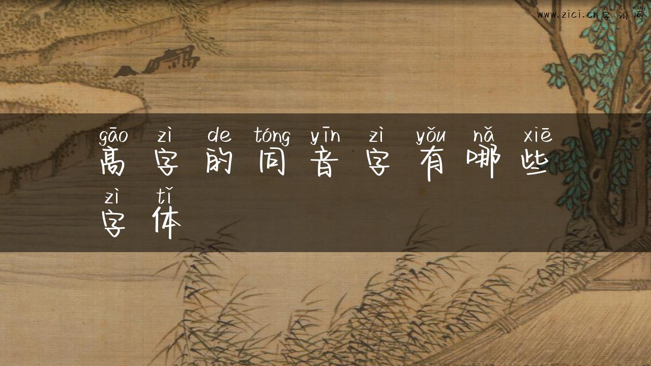 髙字的同音字有哪些字体