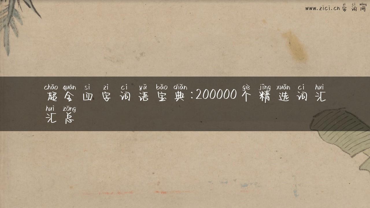 超全四字词语宝典：200000个精选词汇汇总