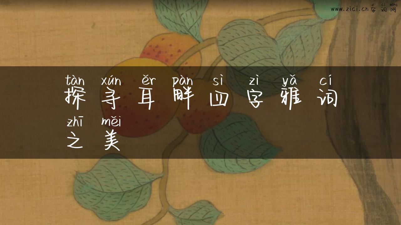 探寻耳畔四字雅词之美